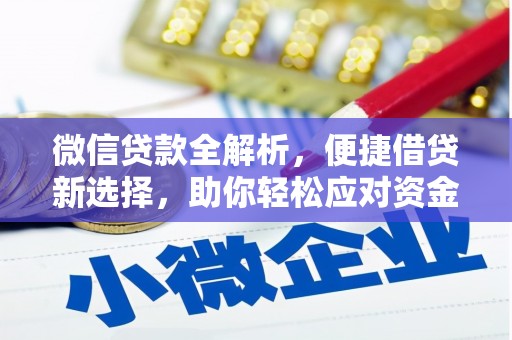 玄武微信贷款全解析，便捷借贷新选择，助你轻松应对资金需求