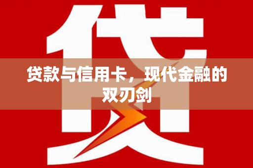 玄武贷款与信用卡，现代金融的双刃剑
