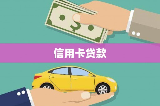 玄武信用卡贷款