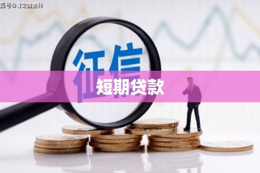 玄武短期贷款