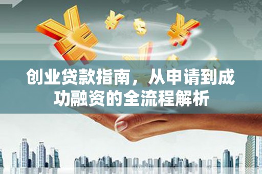 玄武创业贷款指南，从申请到成功融资的全流程解析