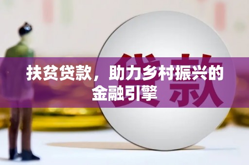 玄武扶贫贷款，助力乡村振兴的金融引擎