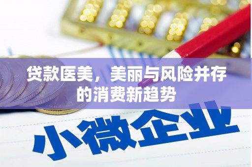 玄武贷款医美，美丽与风险并存的消费新趋势