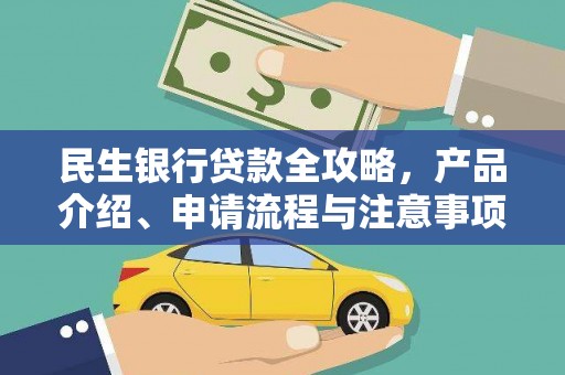 玄武民生银行贷款全攻略，产品介绍、申请流程与注意事项